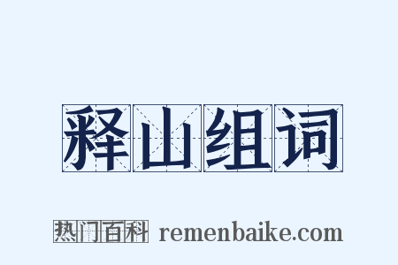 释山组词是什么意思的图片